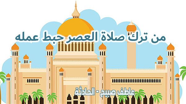 الصلاة الوسطى.. موعد صلاة العصر اليوم السبت بالقاهرة والإسكندرية والمحافظات وفقا لمواقيت الصلاة