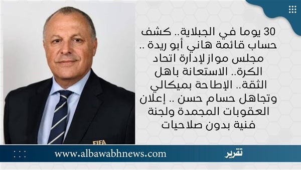 30 يوما في الجبلاية.. كشف حساب قائمة هاني أبو ريدة .. مجلس مواز لإدارة اتحاد الكرة.. الاستعانة باهل الثقة.. الإطاحة بميكالي وتجاهل حسام حسن .. إعلان العقوبات المجمدة ولجنة فنية بدون صلاحيات