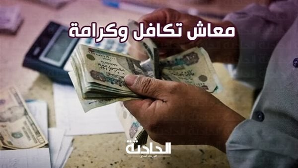 طريقة الاستعلام عن معاش تكافل وكرامة بالرقم القومي إلكترونيًا.. سواء ساريًا أو متوقفًا