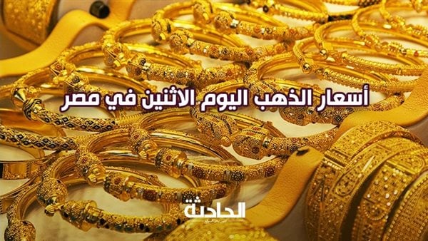 سعر الذهب اليوم الإثنين .. عيار 21 بـ 3860 للشراء