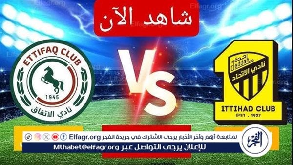 شاهد بالبث المباشر الاتحاد اليوم.. مشاهدة الاتحاد × الاتفاق بث مباشر دون “تشفير” | دوري روشن السعودي 2024