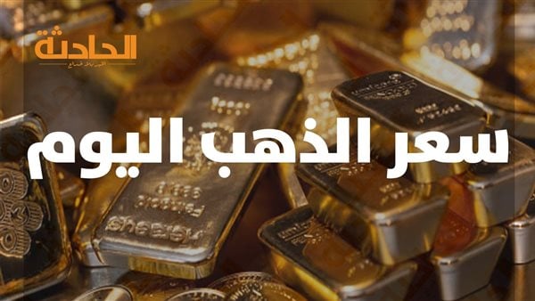 بعد تصريحات ترامب.. ارتفاع ملحوظ في سعر الذهب اليوم الخميس في مصر 