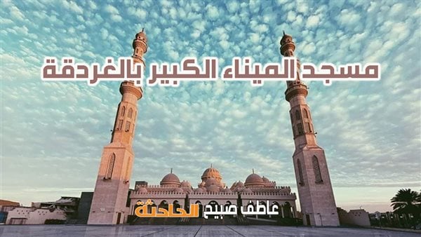 موعد أذان الفجر والظهر والعصر والمغرب والعشاء.. مواقيت الصلاة في الغردقة الأحد