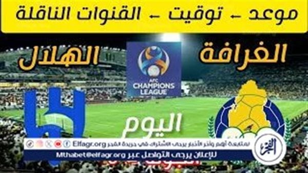 موعد مباراة الهلال والغرافة اليوم.. القنوات الناقلة لدوري أبطال آسيا 2024