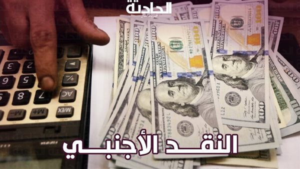 ضبط  12 مليون جنيه حصيلة قضايا اتجار بالنقد الأجنبى خلال 24 ساعة