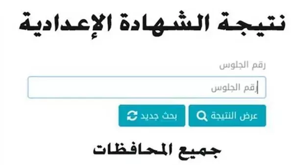 رابط مباشر.. نتيجة الشهادة الإعدادية برقم الجلوس عبر بوابة التعليم الأساسي