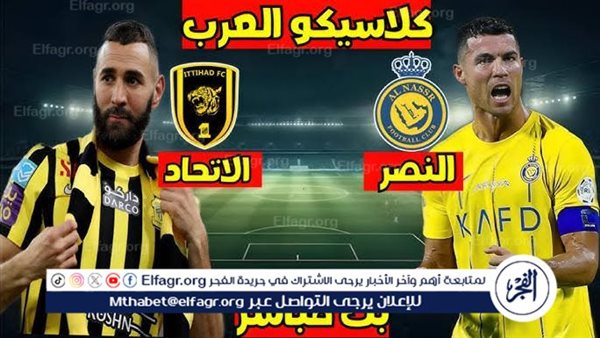 يلا شوت بث مباشر.. مشاهدة الاتحاد × النصر Twitter بث مباشر دون “تشفير أو فلوس” | دوري روشن السعودي 2024