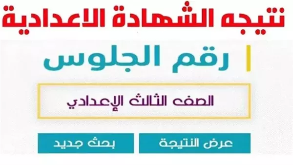 برقم الجلوس.. رابط الاستعلام عن نتيجة الشهادة الإعدادية للفصل الدراسي الأول بالجيزة