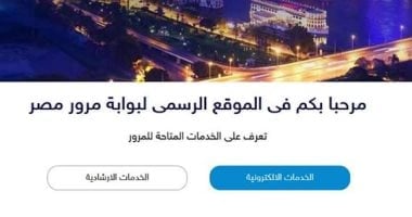 بوابة المرور تتيح خدمة إلكترونية للتأكد من صحة بيانات رخصة السيارة