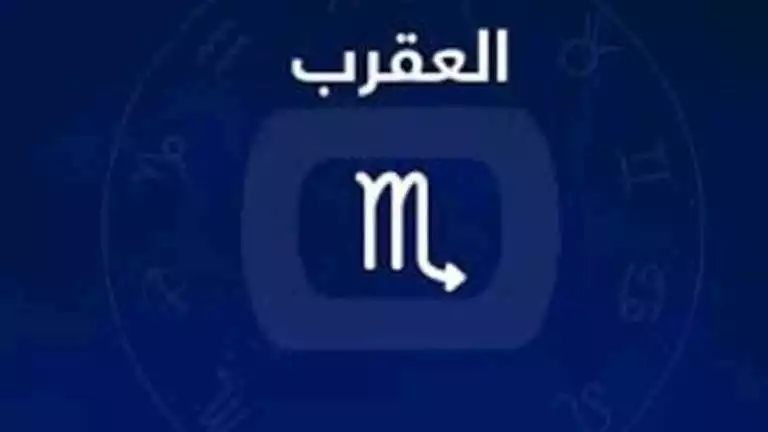 توقعات الأبراج وحظك اليوم لـ برج العقرب 31-1: تحديات عاطفية قوية