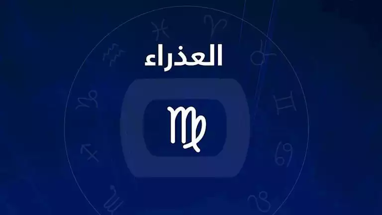 توقعات الأبراج وحظك اليوم لـ برج العذراء 28-1: تحديات عاطفية