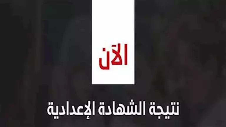 مصدر يكشف موعد ظهور نتيجة الشهادة الإعدادية بالقاهرة