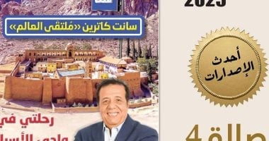 صدور الطبعة الثانية من كتاب هنا سانت كاترين بمعرض الكتاب