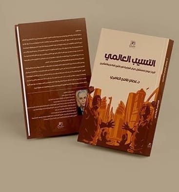 عصام العامري يستعرض صراع الجبابرة في القرن الحادي والعشرين عبر كتابه “التسيب العالمي”