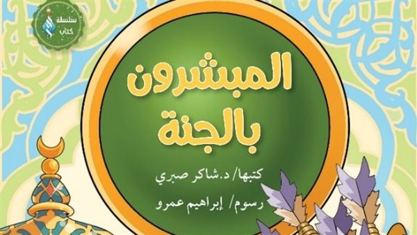 أبرز إصدارت مجلة نور للأطفال بجناح الأزهر بمعرض القاهرة الدولي للكتاب