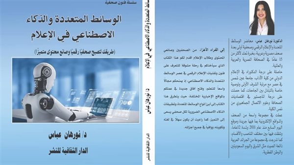 "الوسائط المتعددة والذكاء الاصطناعي في الإعلام" كتاب لنورهان فتحي بمعرض الكتاب