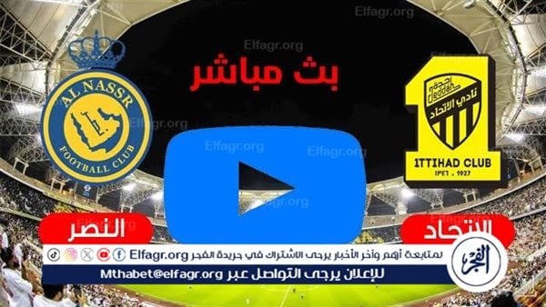 شاهد بالبث المباشر الاتحاد اليوم.. مشاهدة الاتحاد × النصر بث مباشر دون “تشفير” | دوري روشن السعودي 2024