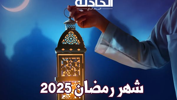 دار الإفتاء: السبت أول أيام شهر رمضان لعام 1446هـ