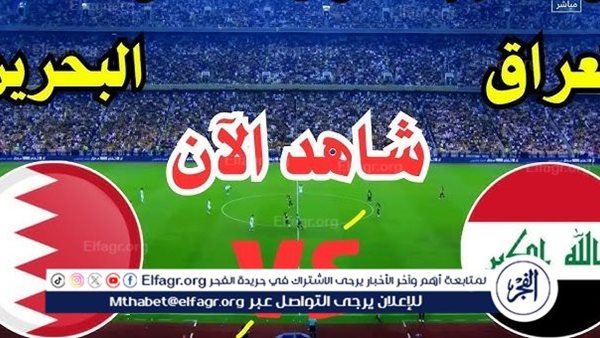 يلا شوت لعبة العراق الآن.. بث مباشر مباراة العراق والبحرين دون تقطيع في كأس الخليج 26