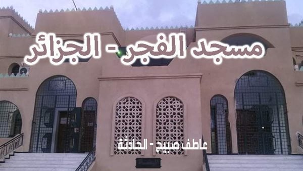 موعد أذان الفجر غدا الجمعة 10-1-2025 بالقاهرة والإسكندرية ضمن مواقيت الصلاة