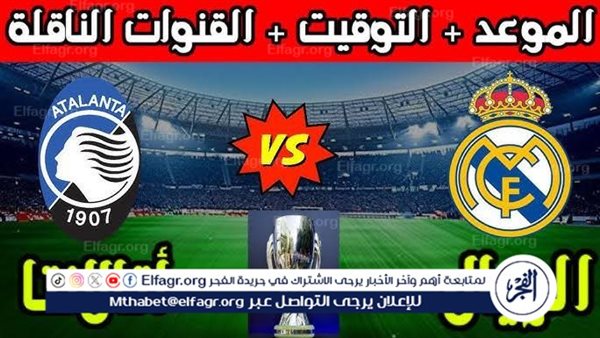 موعد مباراة ريال مدريد وأتالانتا اليوم في دوري أبطال أوروبا