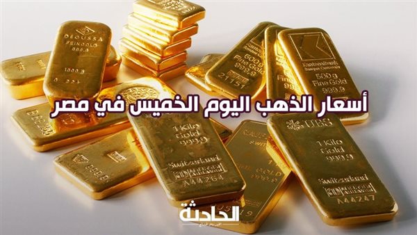 سعر الذهب اليوم الخميس في مصر .. عيار 21 زاد 10 جنيه