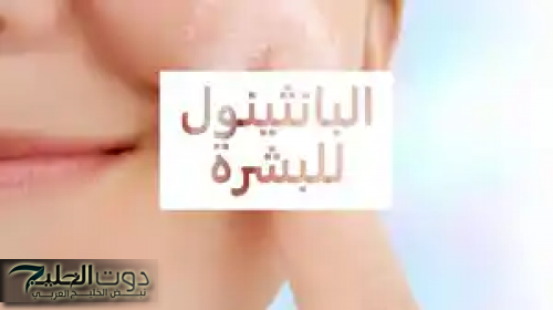 اعرفي فوائد كريم بانثينول للبشرة والشعر ودواعي استخدامه