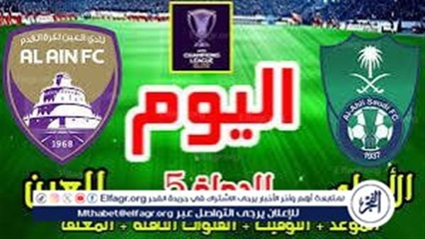 موعد مباراة الأهلي السعودي والعين اليوم في دوري أبطال آسيا للنخبة 2024