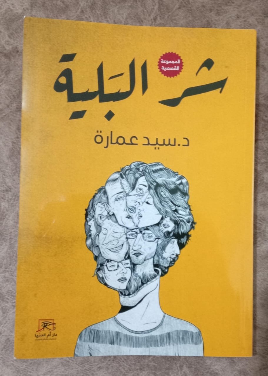 شر البلية.. مجموعة قصصية للدكتور سيد عمارة بمعرض الكتاب