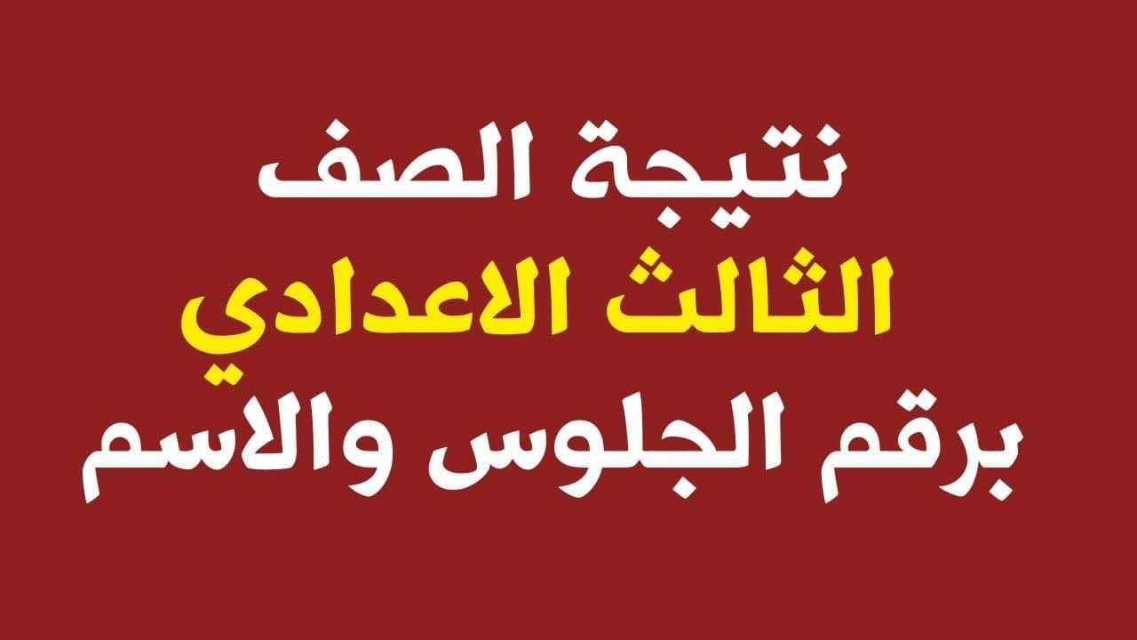 النتيجة على الأبواب، تعرف على موعد ظهور نتيجة الصف الثالث الإعدادي 2025 في كل المحافظات