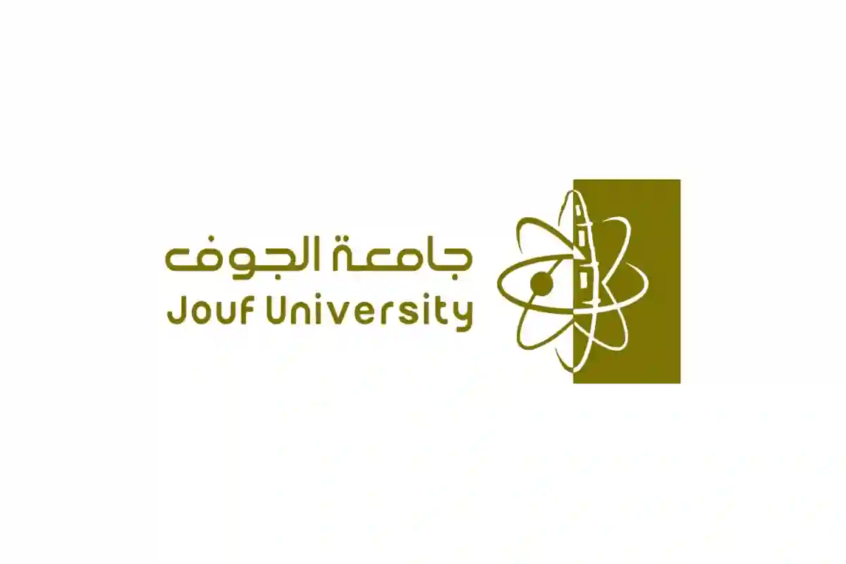 التسجيل في جامعة الجوف 1446 وشروط القبول