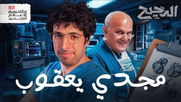 الدحيح يحكي.. كيف أصبح مجدي يعقوب أسطورة القلوب؟