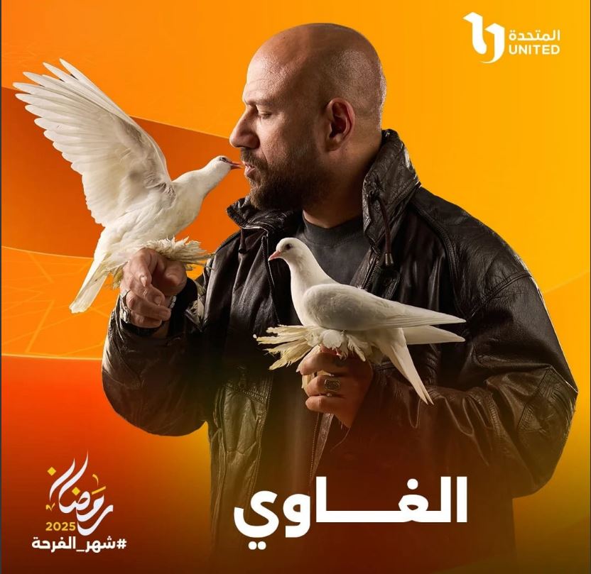 مسلسل الغاوي .. موعد عرضه في رمضان 2025