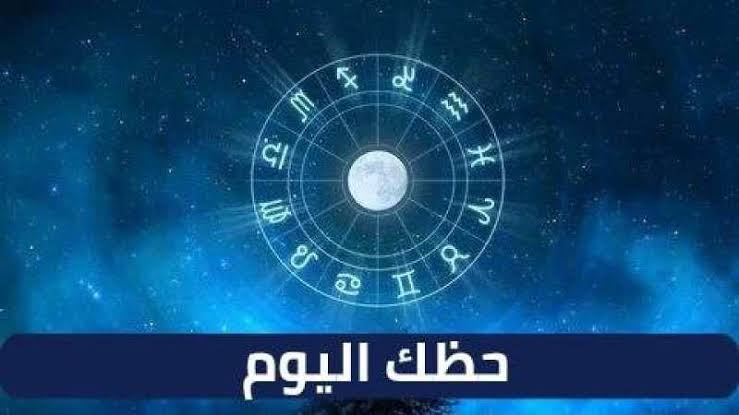 ماذا تخبئ لك النجوم اليوم، اكتشف أبرز توقعات الأبراج لليوم الخميس