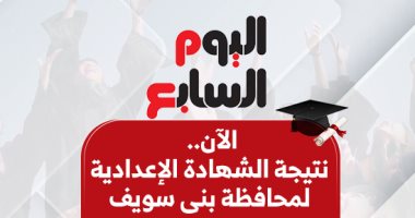 نتيجة الشهادة الإعدادية فى محافظة بنى سويف 2025 بالاسم ورقم الجلوس