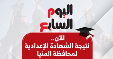 نتيجة الشهادة الإعدادية فى المنيا بالاسم ورقم الجلوس