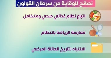 ممارسة الرياضة بانتظام.. نصائح للوقاية من سرطان القولون (إنفوجراف)