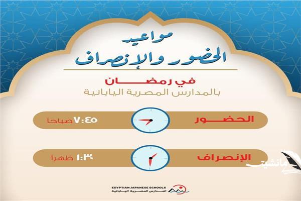 اخبار.. تعلن المدارس اليابانية المصرية عن مواعيد الطلاب خلال شهر رمضان