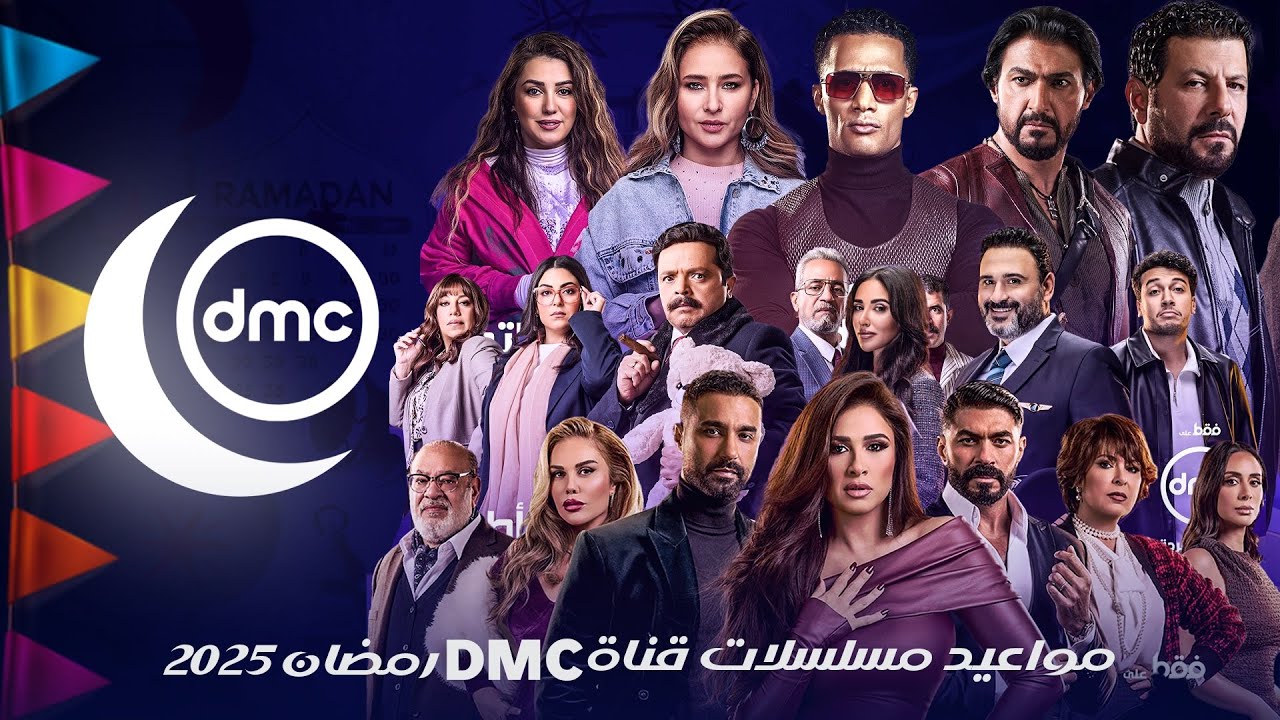 نظم وقتك واعرف مواعيد عرض مسلسلات رمضان 2025 على قناة DMC