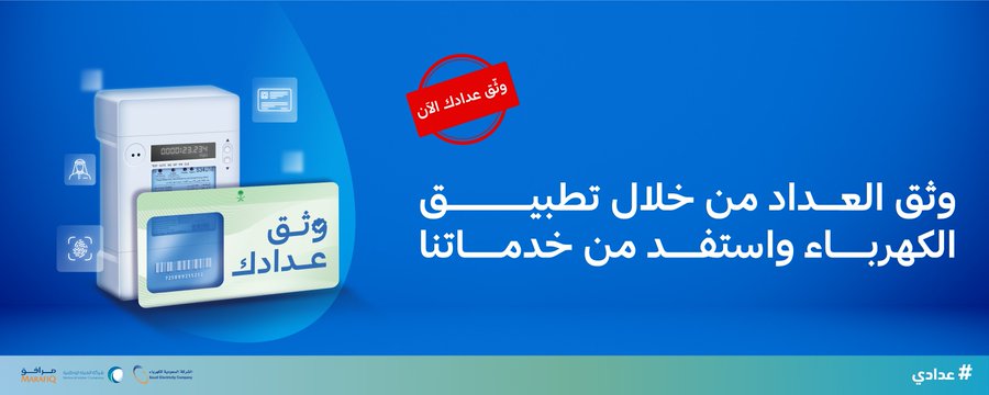 “المياه” و “الكهرباء” تدعوان جميع المستفيدين للمسارعة بتوثيق وربط العدادات بالمستفيد الفعلي