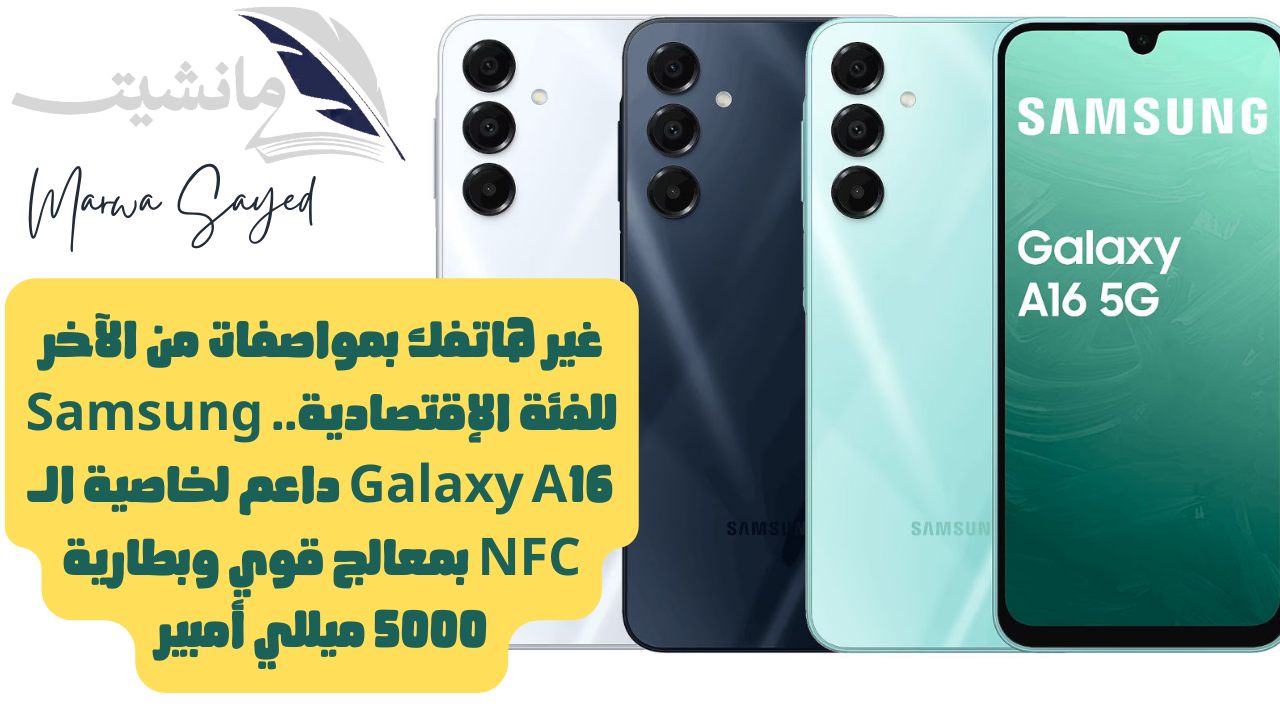 غير هاتفك بمواصفات من الآخر للفئة الإقتصادية.. Samsung Galaxy A16 داعم لخاصية الـ NFC بمعالج قوي وبطارية 5000 ميللي أمبير