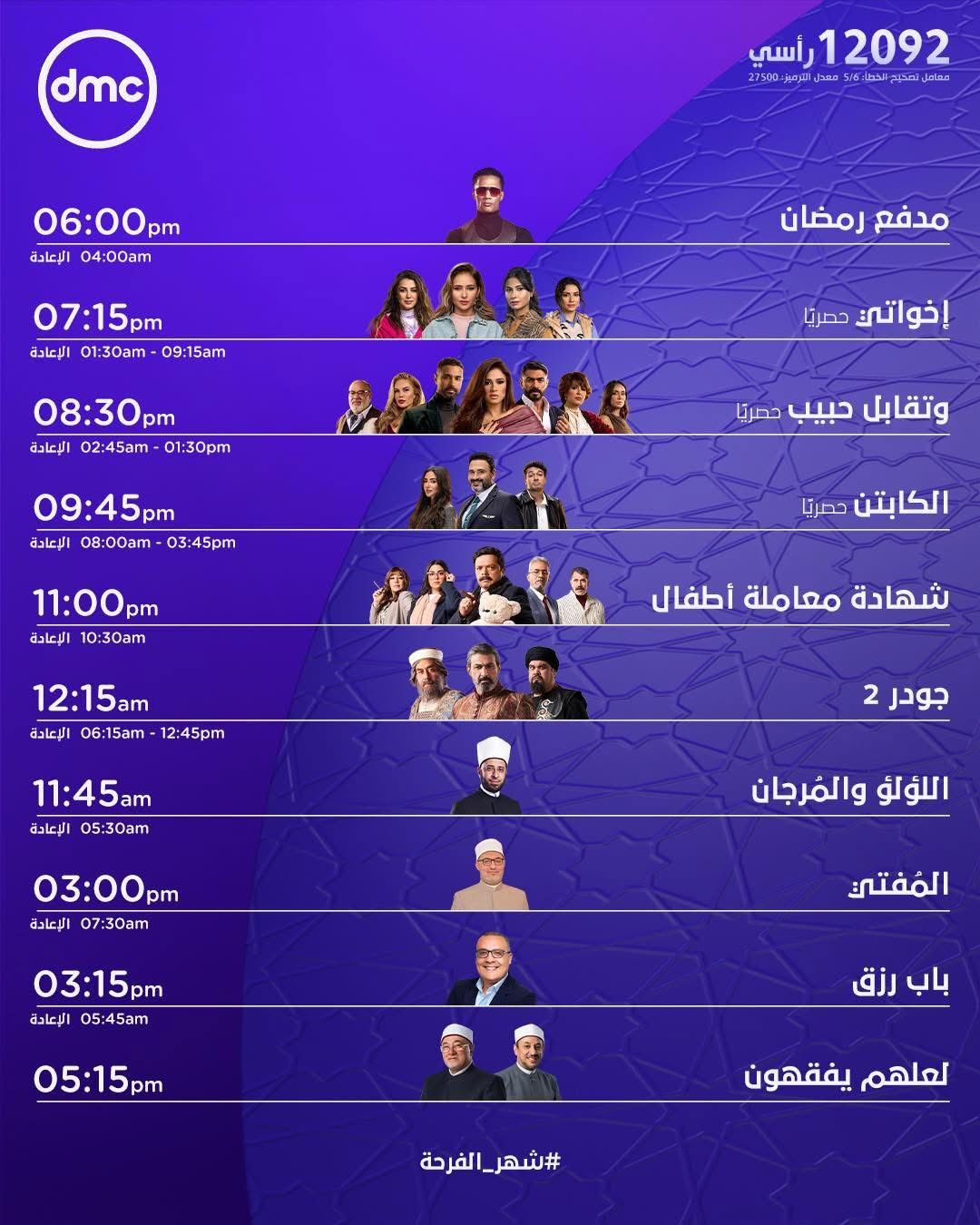 مواعيد عرض وإعادة مسلسلات وبرامج رمضان 2025 على قناة DMC