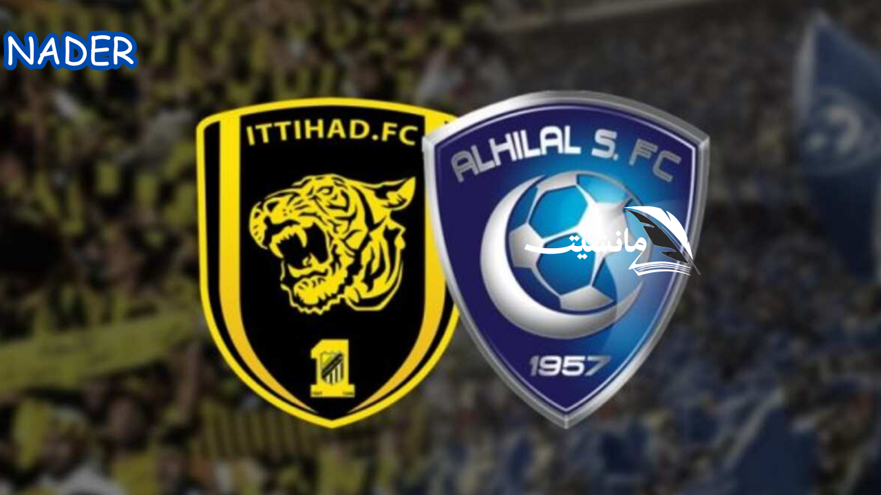 كلاسيكو ناري في دوري روشن السعودي الهلال يواجه الاتحاد في قمة مرتقبة