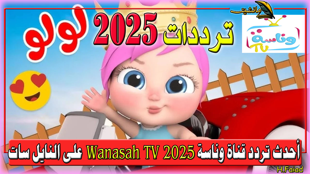 أغنية بدي بوسة يا بابا 2025 على وناسة.. أحدث تردد قناة وناسة 2025 Wanasah TV على النايل سات