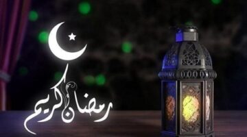 أول يوم في رمضان