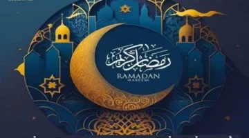 إمساكية رمضان 1446.webp