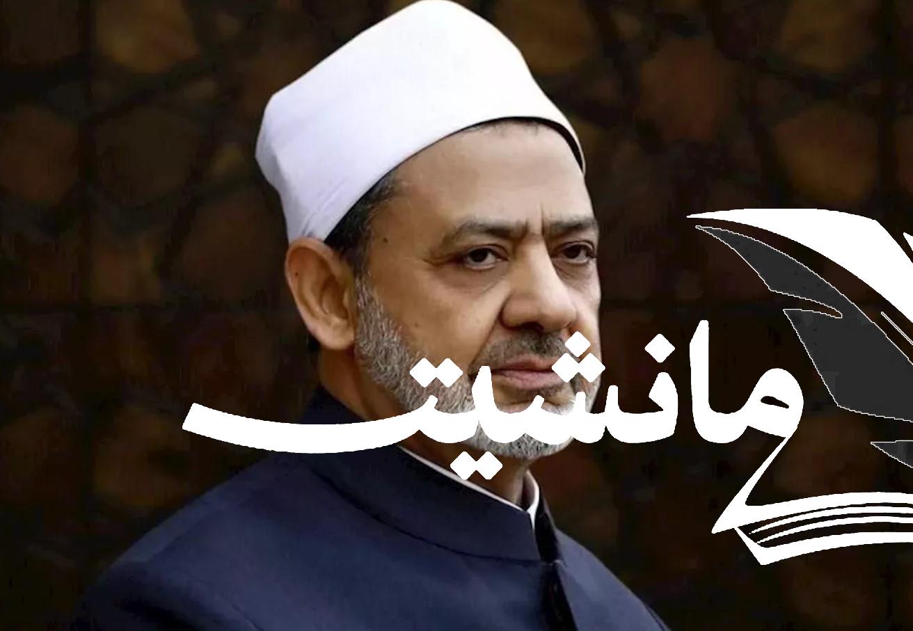 شيخ الأزهر: العودة إلى الدين هي الحل لأزمات العالم