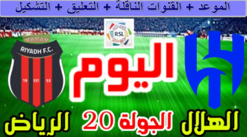 القنوات الناقلة لمباراة الهلال والرياض