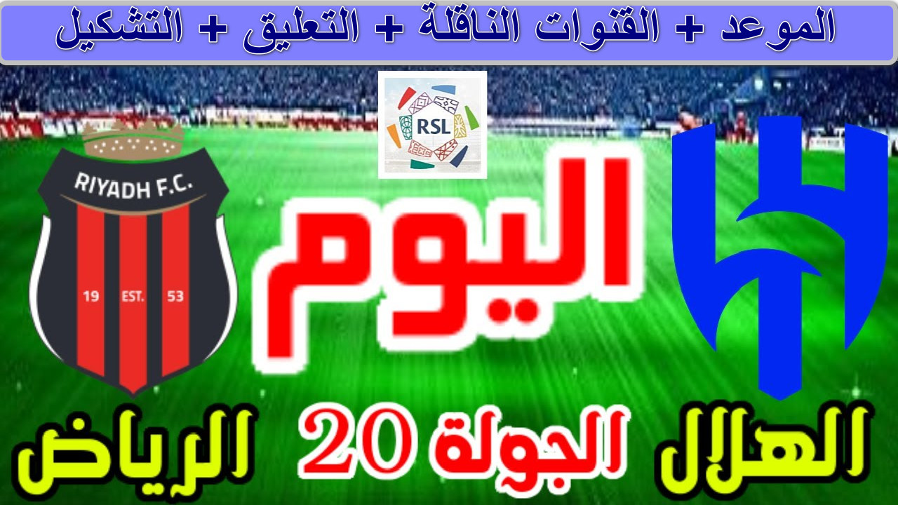 “جارية الآن” القنوات الناقلة لمباراة الهلال والرياض الدوري السعودي روشن الجولة 20… هل يتألق الزعيم اليوم؟