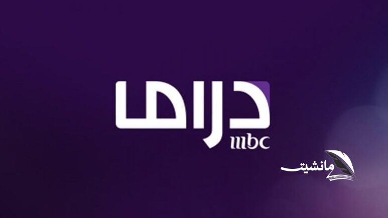 ” اضبطها وشوف مسلسلات رمضان” تردد قناة MBC دراما على القمر الصناعي نايل سات وعرب سات